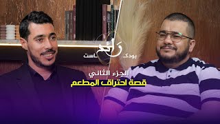 الاستثمار في المطاعم ج02 | بودكاست رائد 02 | هشام كوك