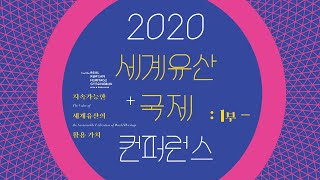 [LIVE] 2020.12.06(일) 세계유산 국제컨퍼런스 / 안동MBC