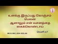 உனக்கு இருப்பது கொஞ்சம் பெலன் tamil christian message பிலடெல்பியா சபை