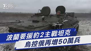 波蘭要援豹2主戰坦克 烏控俄再增50萬兵｜TVBS新聞@TVBSNEWS01