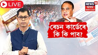 LIVE | Ration Card : Orunudoi Scheme : Assam CM | ৰেচন কাৰ্ড থাকিলে কি কি সা-সুবিধা পাব আপুনি?  N18L