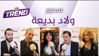 نجوم مسلسل ولاد بديعة يحتفلون بنجاح العمل بحضور أهل الفن والصحافة