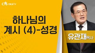 유관재목사_성광교회 | 하나님의 계시 ( 4) 성경