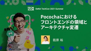 Pocochaにおけるフロントエンドの領域とアーキテクチャ変遷 [ DeNA TechCon 2021 Summer ]