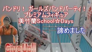 【クレーンゲーム】バンドリ！美竹蘭School☆Daysのフィギュアを取ったときの動画