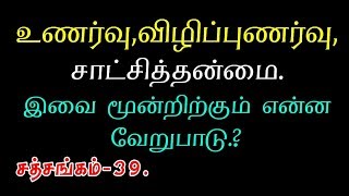 (255)-உணர்வு,விழிப்புணர்வு,சாட்சித்தன்மை.இவை மூன்றிற்கும் என்ன வேறுபாடு.?சத்சங்கம்-39