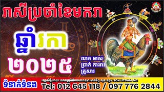 រាសីឆ្នាំរកាប្រចាំខែមករា២០២៥ ដោយលោកគ្រូសុខ ឧត្តម[SOK UTDAM MC]