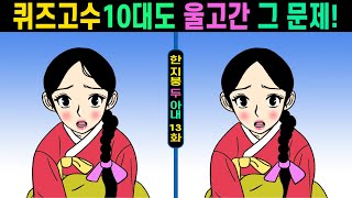 【다른그림찾기/치매예방】🎈퀴즈고수 10대도 울고간 문제ㅣIQ천재 상위1%만 찾는 차이점3가지ㅣ【틀린그림찾기/두뇌운동/치매예방퀴즈/숨은그림찾기/】#457 한 지붕 두 아내 13화