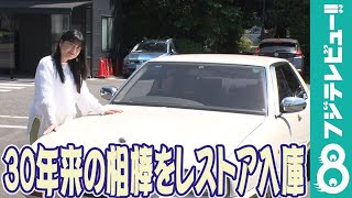 伊藤かずえ、30年乗った「日産シーマ」を入庫するも、「半年乗れないのは寂しいので…」