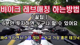 바이크 레브매칭 하는방법 / 바이크 타면서 가장 좋은 테크닉 / 6분의 기적/ 오토바이래브매칭