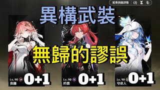 【鳴潮】長離吟霖守岸人 VS 全息六 異構武裝 無歸的謬誤