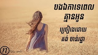 បងឯកាទេពេលគ្មានអូន - Bong eaka te pal kmean oun - គង់ ចាន់រដ្ឋា​ | Lyric | Nita smile