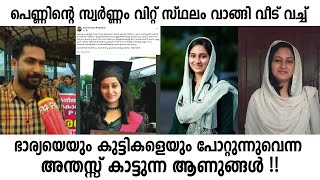 പെണ്ണിന്റെ സ്ത്രീധനം കൊണ്ട് ഭാര്യയെയും കുട്ടികളെയും പോറ്റുന്നുവെന്ന അന്തസ്സ് കാട്ടുന്ന ആണുങ്ങൾ