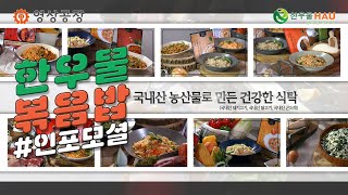 영상공장 한우물 볶음밥 - 인포모셜 홈쇼핑 영상 4K 제작