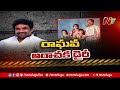 వనమా రాఘవ అరెస్టు విషయంలో కొత్త ట్విస్ట్... new twist in vanama raghava arrest case ntv