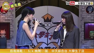 2016.05.04《大學生搶先看》Benso、李千娜深情對唱「愛到才知痛」