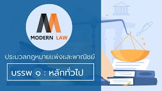 ประมวลกฎหมายแพ่งและพาณิชย์ มาตรา 19 - 21