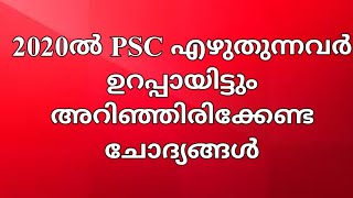 2020ൽ PSC എഴുതുന്നവർ ഉറപ്പായിട്ടും അറിഞ്ഞിരിക്കേണ്ട ചോദ്യങ്ങൾ || LDC|| LGS|| #KeralaPSCExamTopper