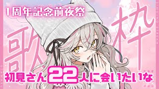 初見さん22人に会いたい🩷✨明日は1周年＆誕生日だからアニソン＆ボカロで盛り上がってこ🎤✨【 #新人Vtuber #歌枠 #初見さん大歓迎  #vsinger #vtuber  #karaoke 】