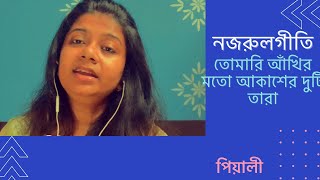 তোমরি আঁখির মতো আকাশের দুটি তারা । নজরুলগীতি । Tomari Aankhir Moto Akasher Duti Tara । Pialy