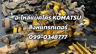 อะไหล่แมคโคร komatsu มือสอง เซียงกงรังสิต สิงห์แทรกเตอร์ ครบ จบที่เดียว 098-1325888