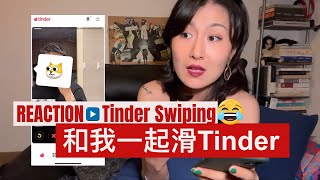 【实况】来看我怎么滑Tinder 😯😯｜REACTION❗️