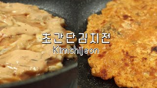 (ENG)초간단! 부침가루 없이 바삭한 치즈 김치전 만들어요♥ Cheese Kimchijeon, Easy kimchi pancakes recipe!