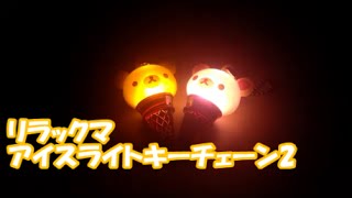 リラックマ アイスライトキーチェーン2 japanese capsule toy 【遊you ガチャガチャ 紹介動画】