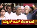 siddaramaiah ನಾನು ತಪ್ಪು ಮಾಡಿಲ್ಲ ರಾಜೀನಾಮೆ ಯಾಕೆ ನೀಡ್ಬೇಕು... news 1 karnataka