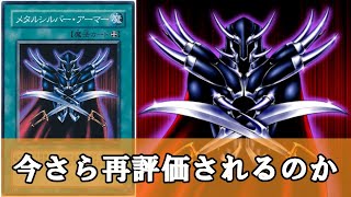 【ゆっくり解説】メタルシルバーアーマーさん、ここに来て注目を集めてしまう【遊戯王】