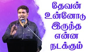 தேவன் உன்னோடு இருந்த என்ன நடக்கும் | Rhema Ministries-Bro.Ebi Sam