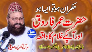 Hazrat Umar Farooq R.A Or Ghulam ka waqia | Allama Siraj Ud Din Siddiqui | Arslan Video Production