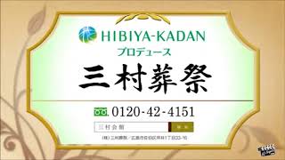 三村葬祭様　企業CM