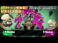 スプラトゥーン２ 参加型 初見さん歓迎‼皆で遊ぼうよ～withきゅーさん【第1部】