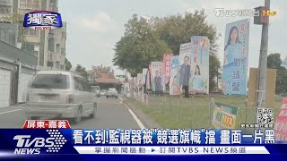 #獨家 怎看不到! 監視器被「競選旗幟」擋 畫面一片黑｜TVBS新聞