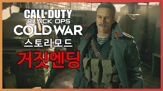 콜 오브 듀티: 블랙 옵스 콜드 워 스토리모드 거짓엔딩(Call of Duty®: Black Ops Cold War)