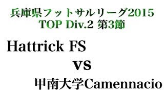 【兵庫県フットサルリーグ2015 Div.2】Hattrick FS vs 甲南大学Camenaccio