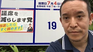 【ライブ配信】都議選 候補者ポスター紹介 葛飾区（定数4 候補者数13）\u0026 江戸川区（定数5 候補者数8）