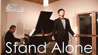 「Stand Alone」（作詞：小山薫堂／作曲：久石譲）新井俊稀　歌のプロムナード online