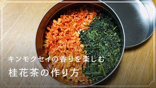 キンモクセイの香りを楽しむ 桂花茶の作り方