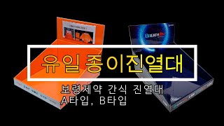 [유일 종이진열대] 보령제약 간식 진열대