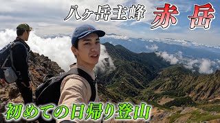 【初登山】八ヶ岳の主峰『赤岳』何もかもが半端なく最高だった！！