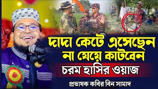 দাদা কেটে এসেছেন না যেয়ে কাটবেন চরম হাসির ওয়াজ=কবির বিন সামাদ নতুন ওয়াজ=Kabir Bin Samad=31/1/25