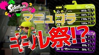 【スプラトゥーン２】マニュコラ使ってナワバリバトルでキル祭!? 新ステージ ザトウマーケット