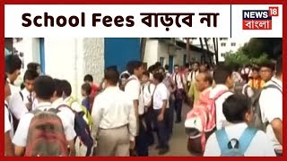 Lockdown পরিস্থিতির মধ্যে কোনো School Fees বাড়াতে পারবে না, নির্দেশিকা জারি করলো স্কুল শিক্ষা দফতর