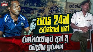 පැය 24 න් පරන්තන් ගත් මෙහෙයුමට එක්වූ රණවිරුවාට අත් වූ ඛේදනීය ඉරණම @WANESAVLOG
