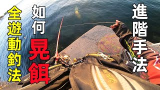 How to shake the bait and test the fish's reaction