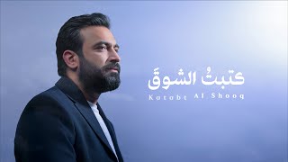 Mustafa Al Rabeii - Ktabt Al Shoq | 2025 | مصطفى الربيعي - كتبت الشوق