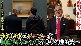 映画と絵画の関係性について雑談【山田五郎　公認切り抜き】