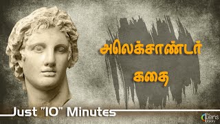 அலெக்சாண்டர்  கதை  | Alexander The Great History In Tamil Just 10 Minutes...